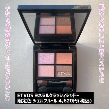ミネラルクラッシィシャドー/エトヴォス/アイシャドウパレットを使ったクチコミ(6枚目)