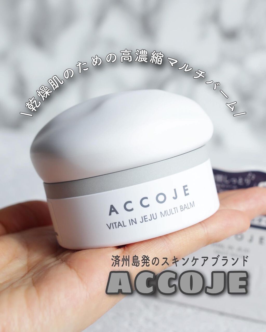 バイタル イン チェジュ マルチバーム/ACCOJE/フェイスバームを使ったクチコミ（1枚目）