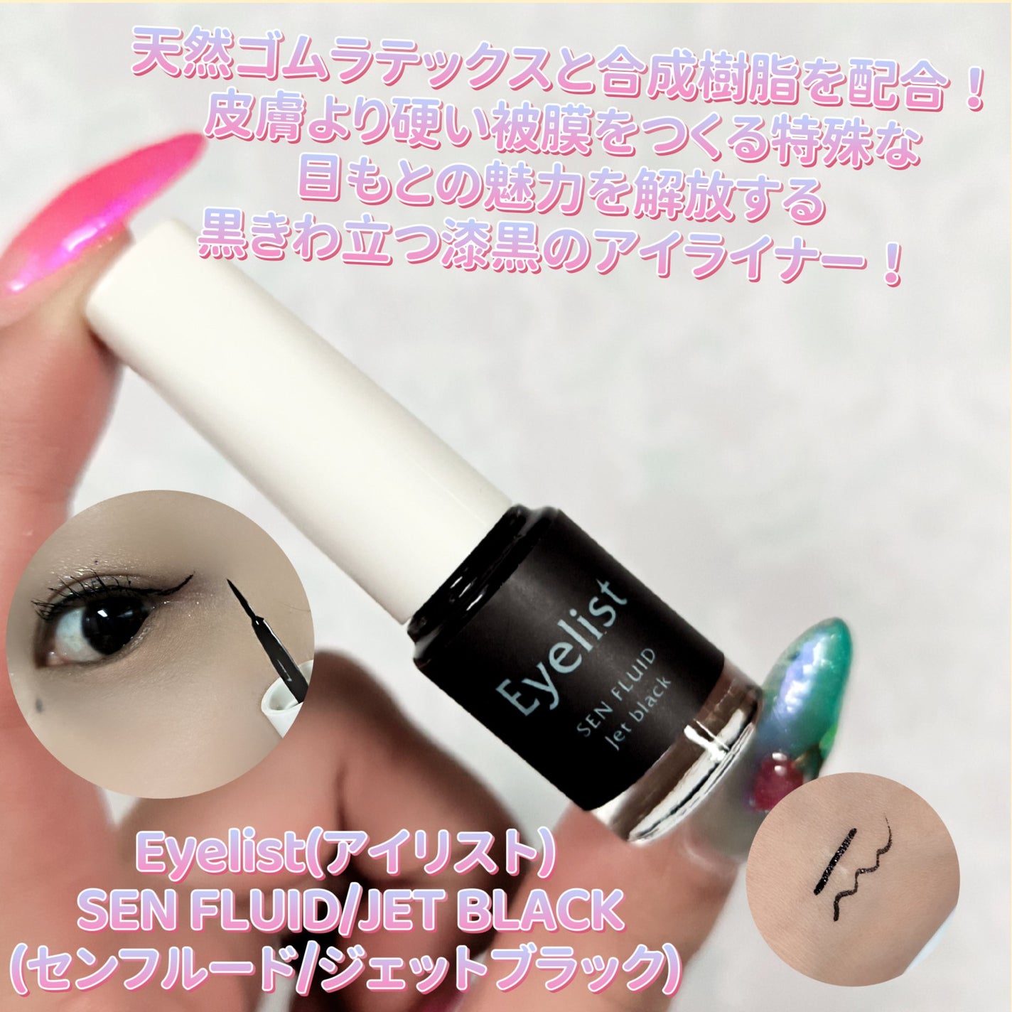 センフルード ジェットブラックアイライナー/Eyelist/リキッドアイライナーを使ったクチコミ(1枚目)