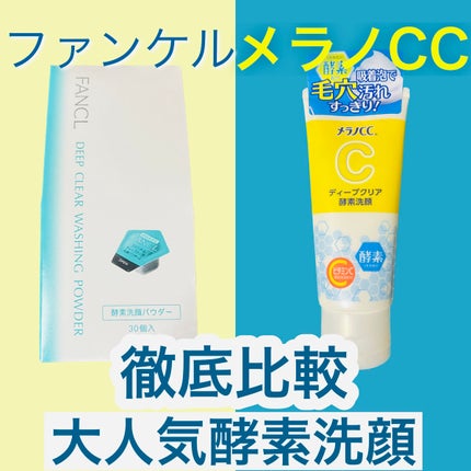 ディープクリア洗顔パウダー/ファンケル/洗顔パウダーを使ったクチコミ(1枚目)