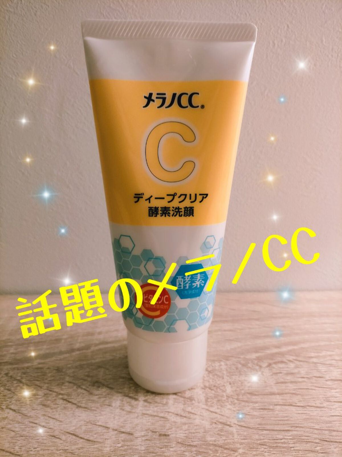 ディープクリア酵素洗顔	/メラノCC/洗顔フォームを使ったクチコミ(1枚目)