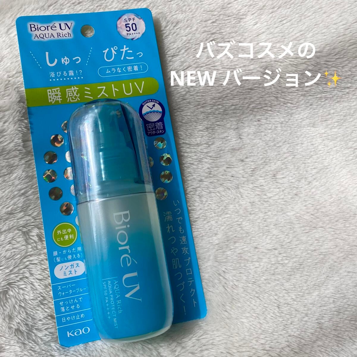 ビオレUV アクアリッチ アクアプロテクトミスト/ビオレ/日焼け止めミスト・スプレーを使ったクチコミ(1枚目)