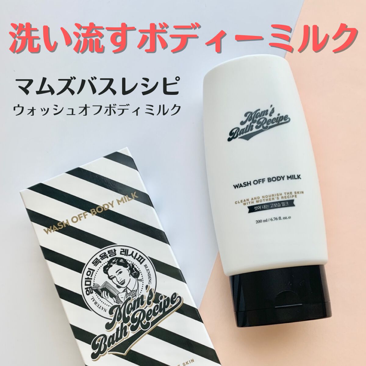 ウォッシュオフ ボディミルク/Mom’s Bath Recipe/ボディミルクを使ったクチコミ(1枚目)