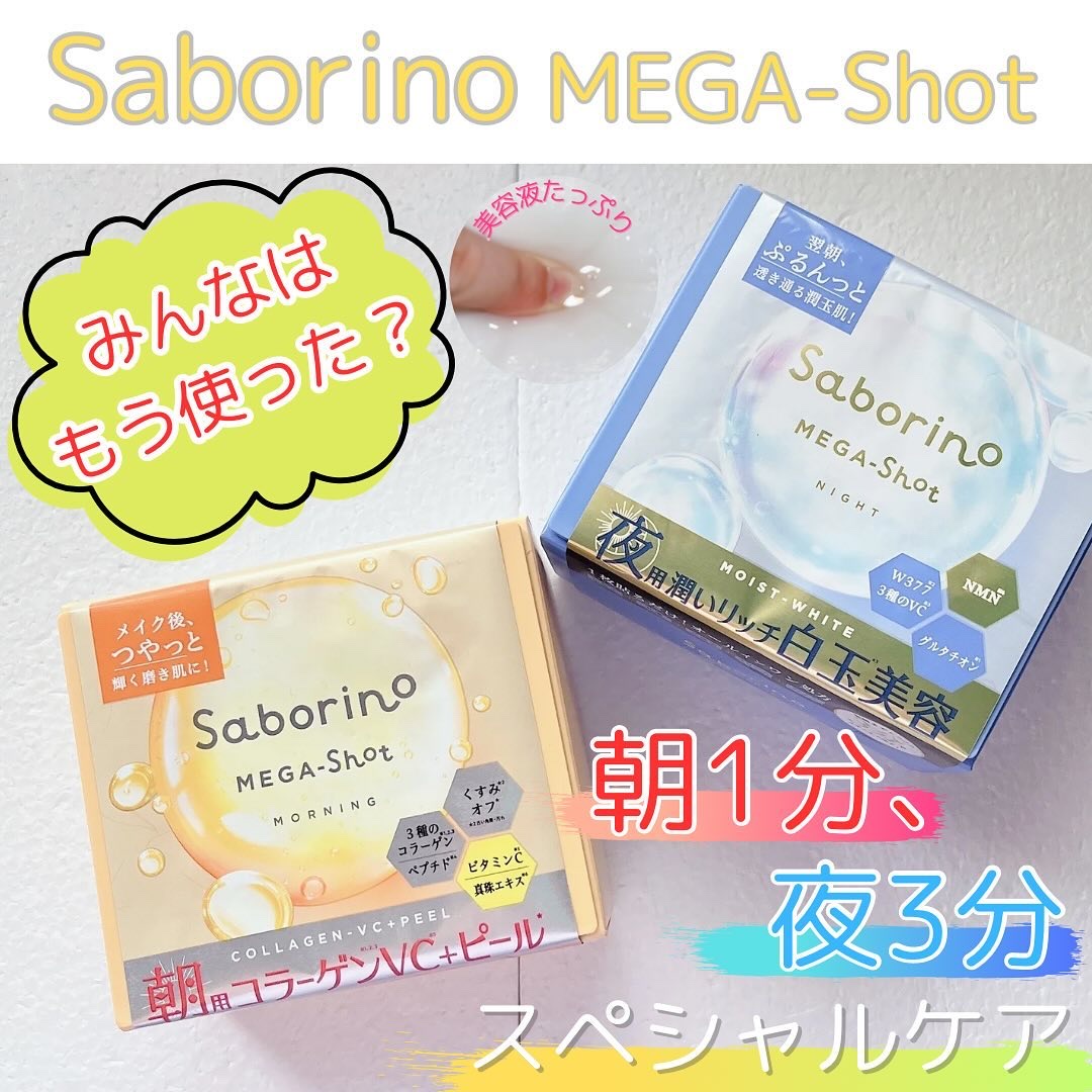 サボリーノ メガショット 朝用ツヤピールマスク CC/サボリーノ/シートマスク・パックを使ったクチコミ（1枚目）