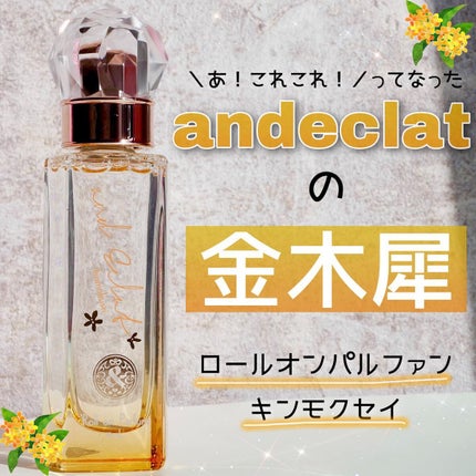 ロールオンパルファン キンモクセイ /and Eclat/香水(レディース)を使ったクチコミ(1枚目)