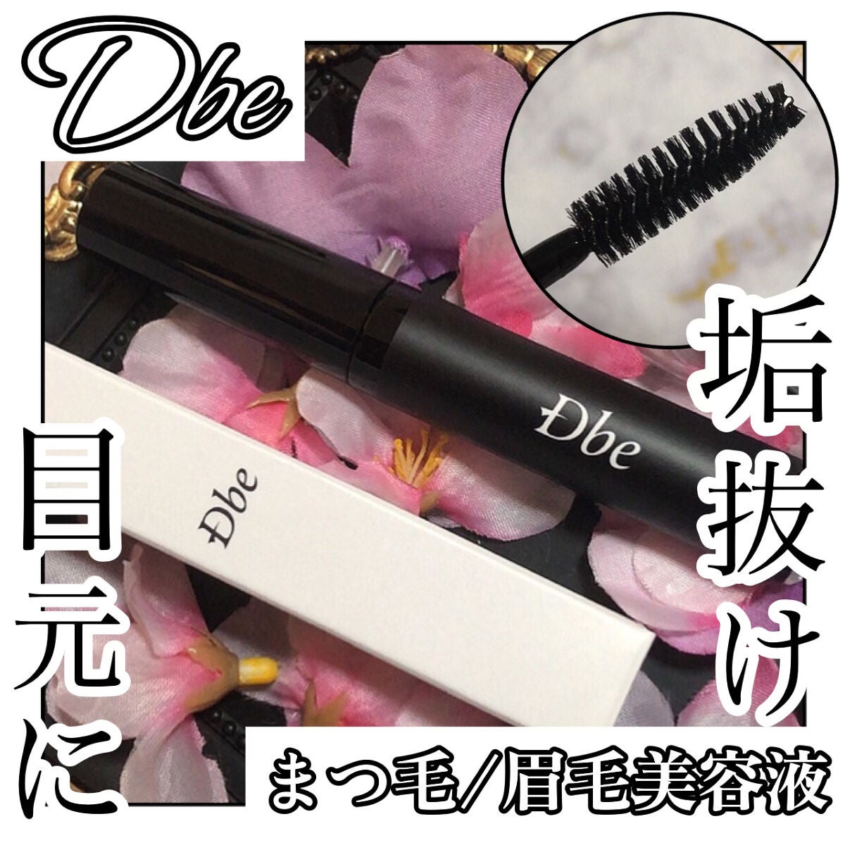 イカ耳きらち on LIPS 「【ブランド名】鎌倉ライフ【商品名】Dbeまつ毛/眉毛美容液【特..」(1枚目)