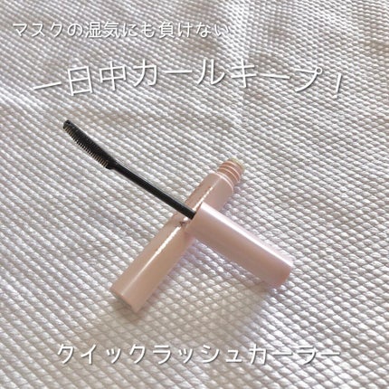 クイックラッシュカーラー/キャンメイク/マスカラ下地を使ったクチコミ(1枚目)