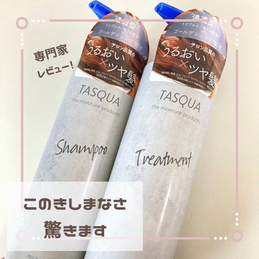 TASQUA モイストシャンプーのクチコミ「タスキュア モイストシャンプー/モイストトリートメント

こんにちは！日本化粧品検定1級コスメ.....」（1枚目）