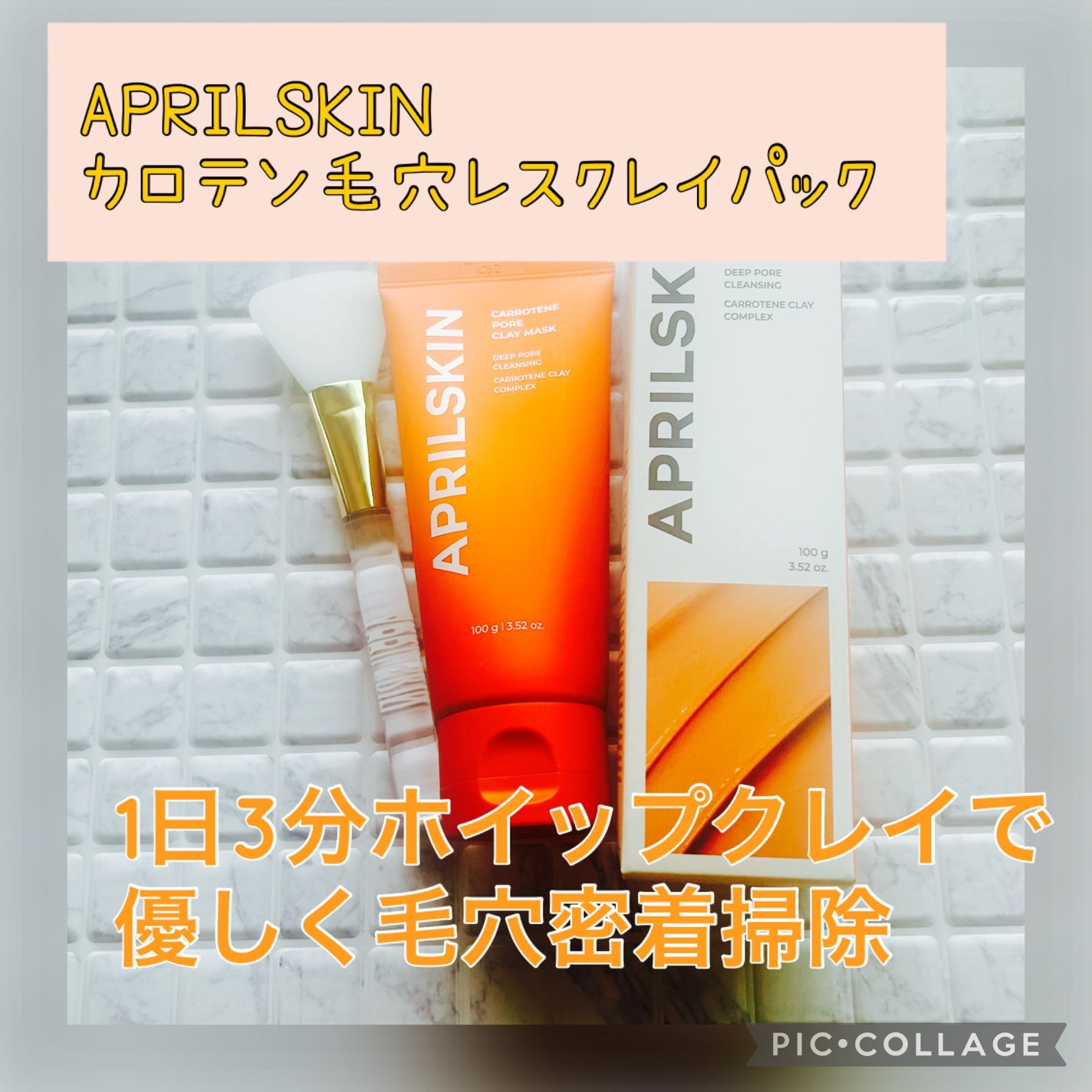 カロテン毛穴レスクレイパック/APRILSKIN/洗い流すパック・マスクを使ったクチコミ(1枚目)