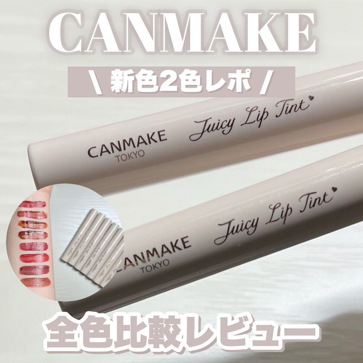 ジューシーリップティント/キャンメイク/口紅を使ったクチコミ(1枚目)