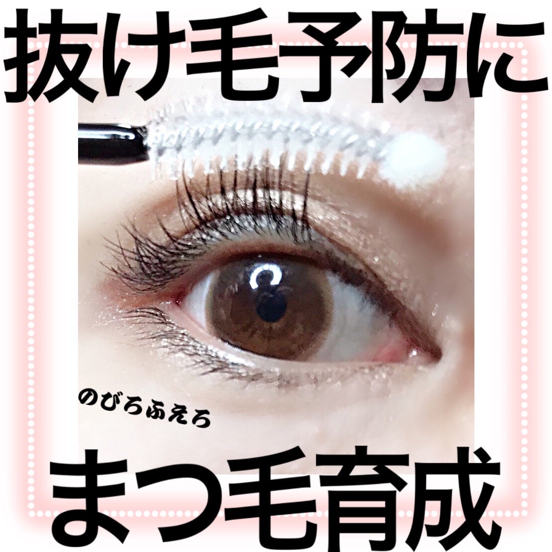 ロングアクティブアイラッシュセラム/COSNORI/まつげ美容液を使ったクチコミ(1枚目)