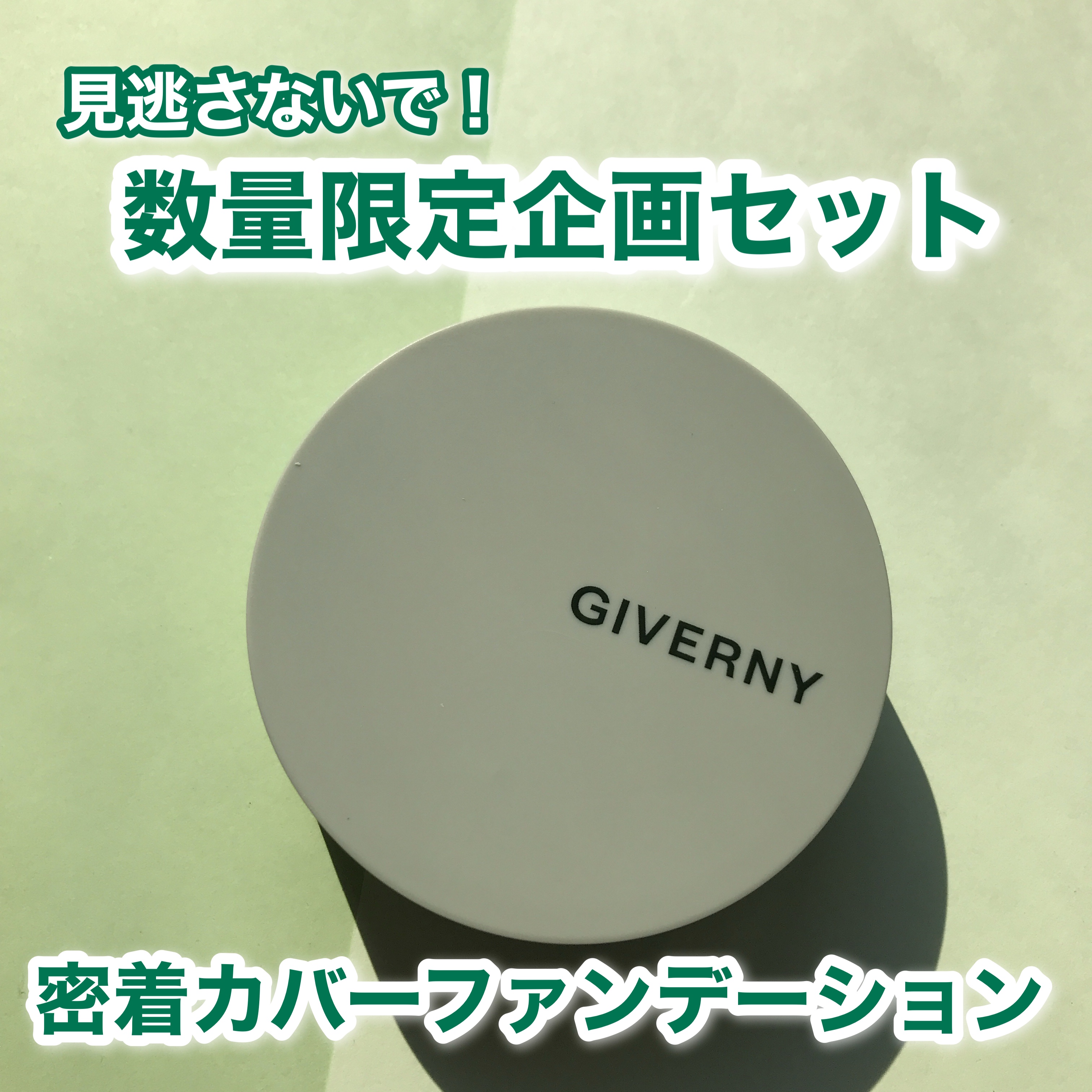 ジヴェルニー 密着カバークッション/GIVERNY/クッションファンデーションを使ったクチコミ（1枚目）