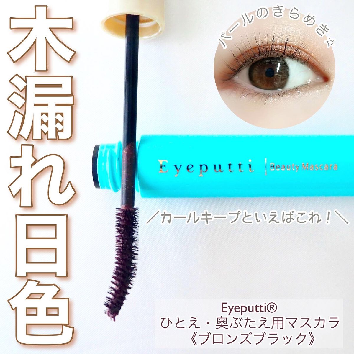 ひとえ・奥ぶたえ用マスカラ/アイプチ®/マスカラを使ったクチコミ（1枚目）