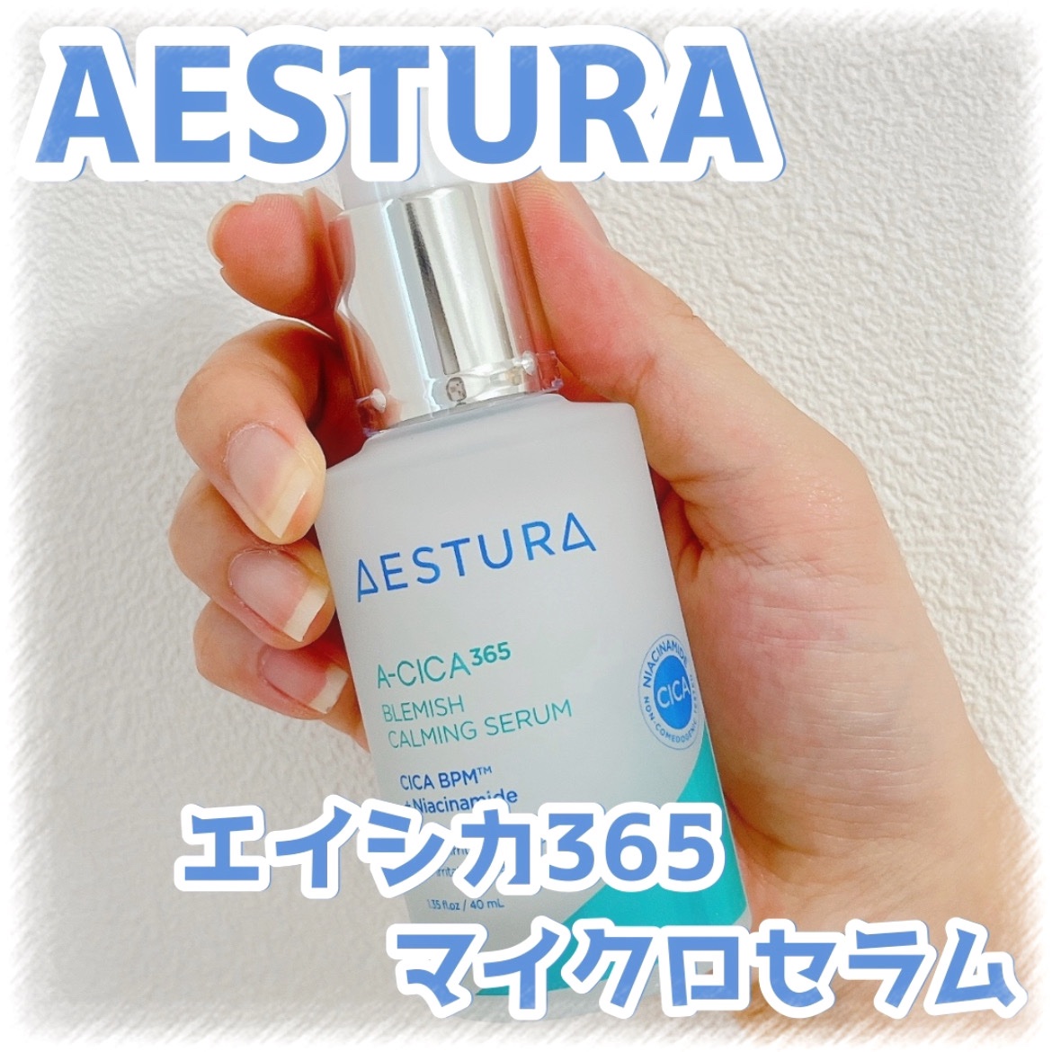 エイシカ365マイクロセラム/AESTURA/美容液を使ったクチコミ（1枚目）