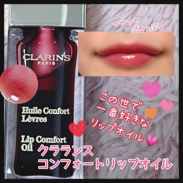 コンフォート リップオイル /CLARINS/リップグロスを使ったクチコミ（1枚目）