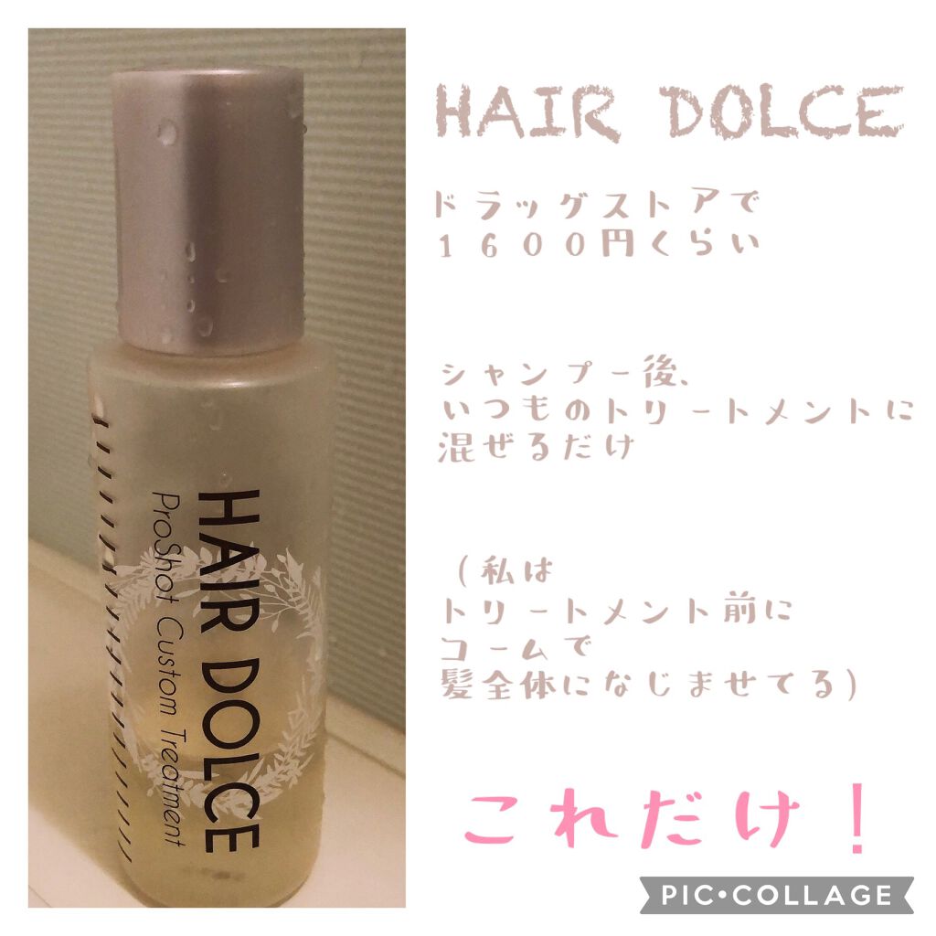 プロショット カスタムトリートメント/HAIR DOLCE/洗い流すヘアトリートメントを使ったクチコミ(2枚目)
