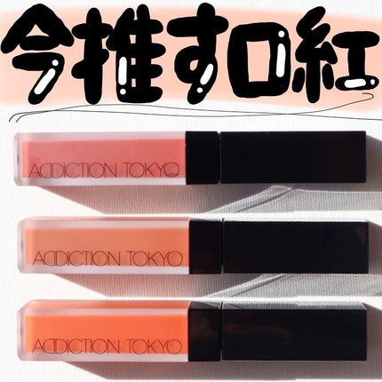 アディクション ザ マット リップ リキッド/ADDICTION/口紅を使ったクチコミ(2枚目)