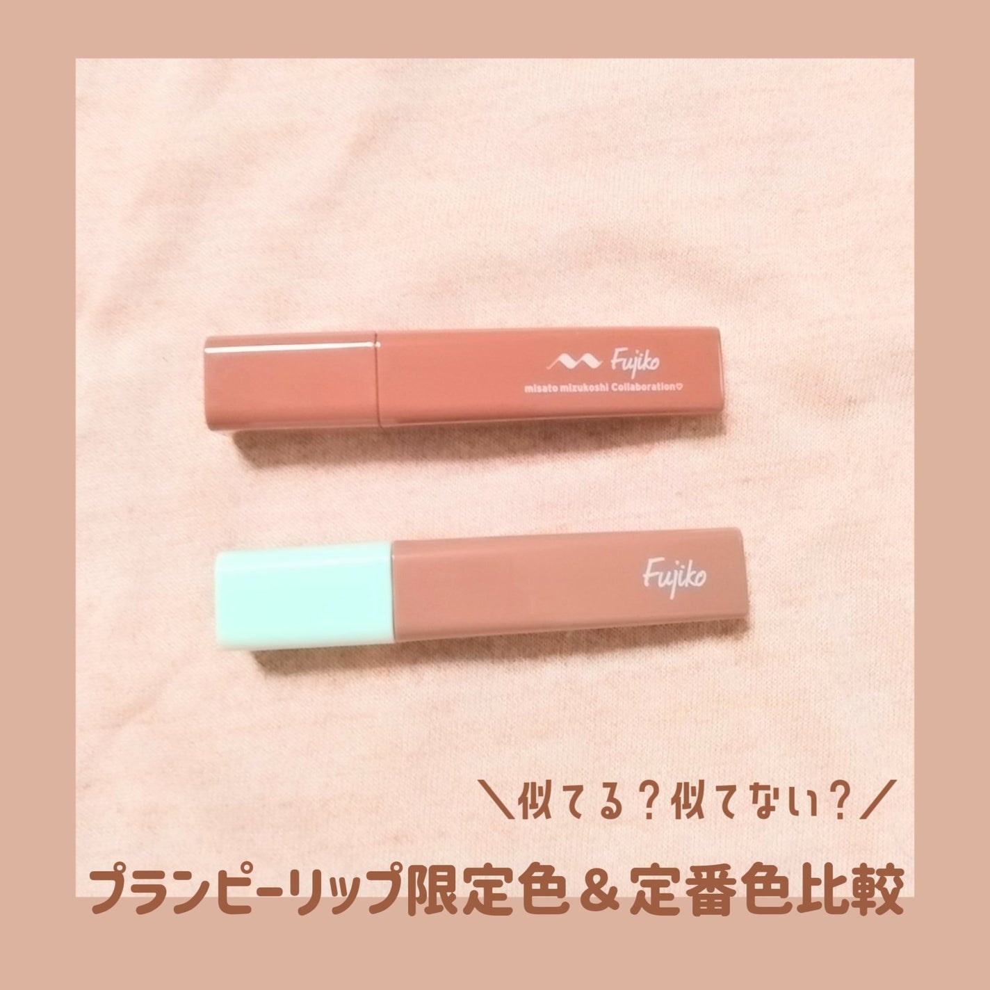 プランピーリップ/Fujiko/リップグロスを使ったクチコミ(1枚目)