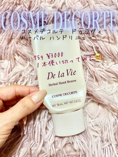 DECORTÉ ドゥ ラ ヴィ ハーバル ハンドリニューのクチコミ「75g¥3000

ハンドクリームにしてはめっちゃ高い。
友人から誕生日プレゼントで貰った。
.....」（1枚目）