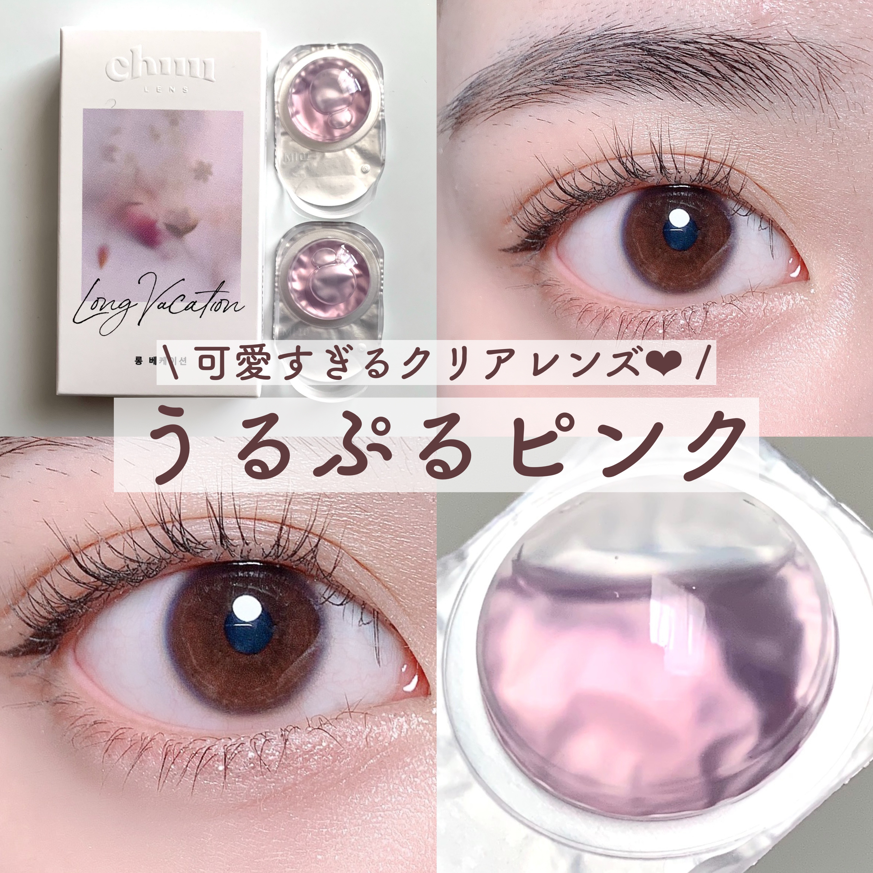 Long Vacation/chuu LENS/カラーコンタクトレンズを使ったクチコミ（1枚目）
