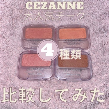 ナチュラル チークN/CEZANNE/パウダーチークを使ったクチコミ（1枚目）