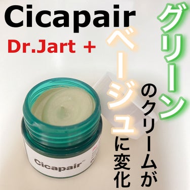 ドクタージャルト シカペア リカバー (第2世代）/Dr.Jart＋/フェイスクリームを使ったクチコミ（1枚目）