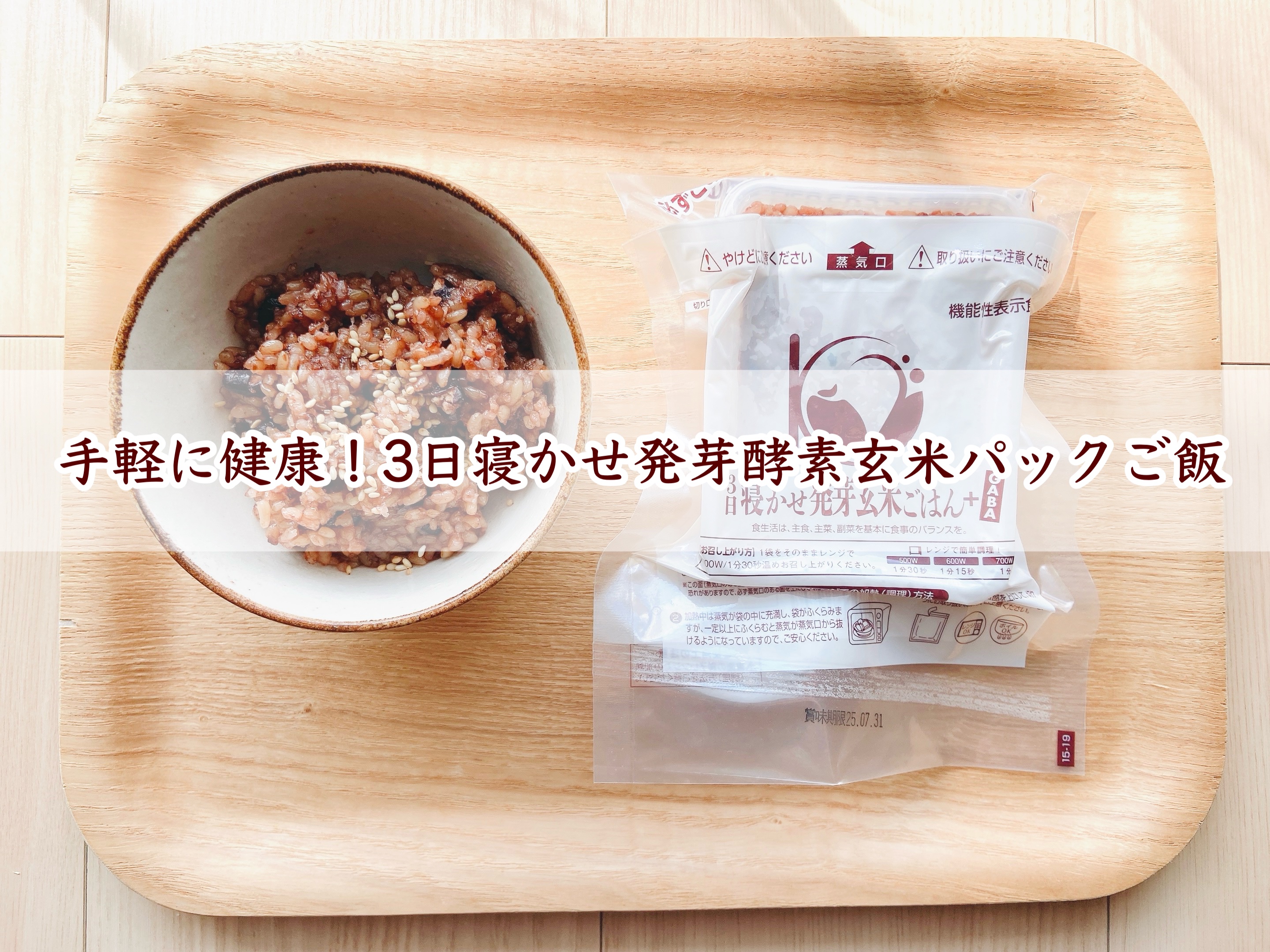 3日寝かせ発芽酵素玄米パックご飯/春日屋/酵素食品を使ったクチコミ（1枚目）