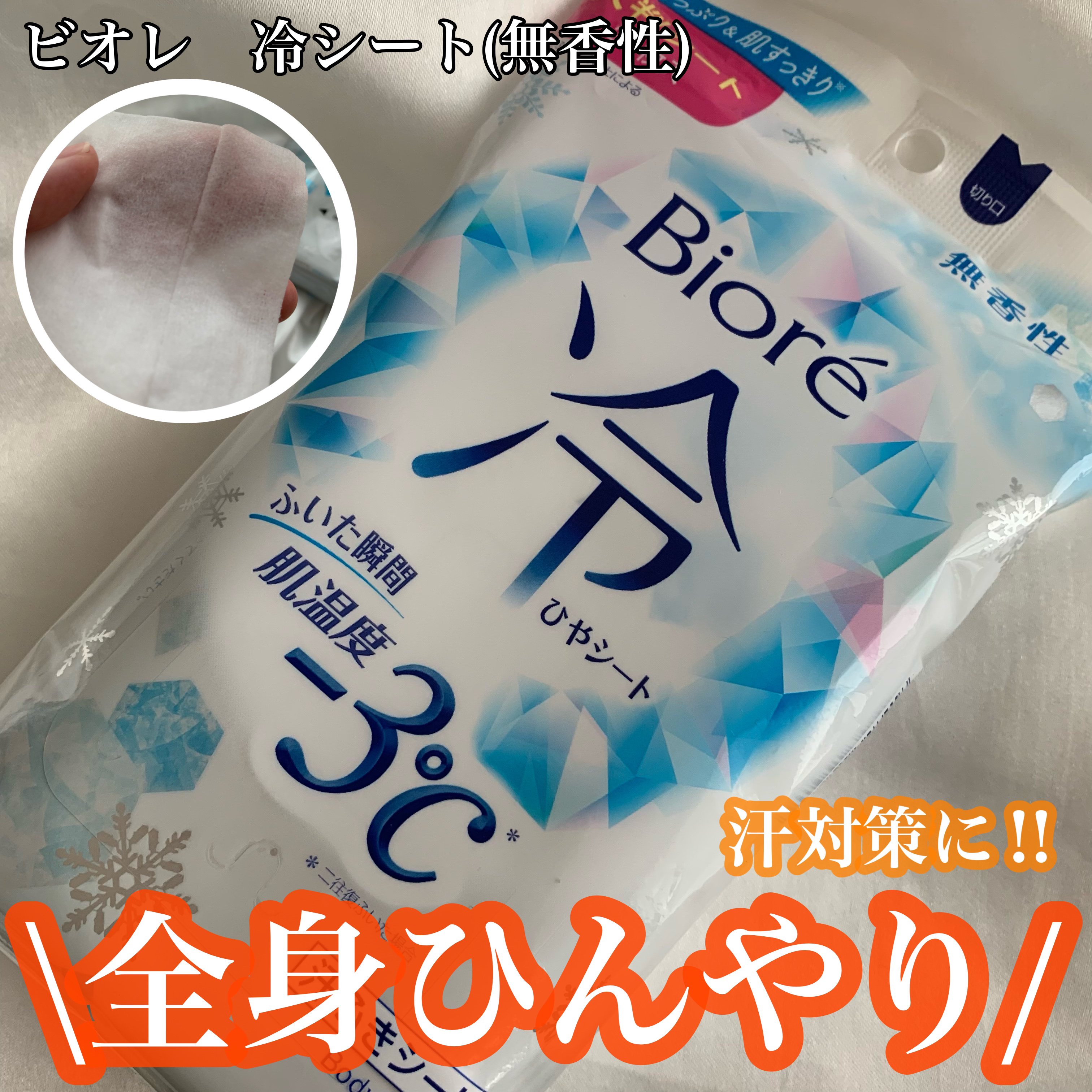 冷シート 無香性/ビオレ/ボディシートを使ったクチコミ（1枚目）