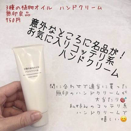 3種の植物オイル ハンドクリーム/無印良品/ハンドクリームを使ったクチコミ(1枚目)