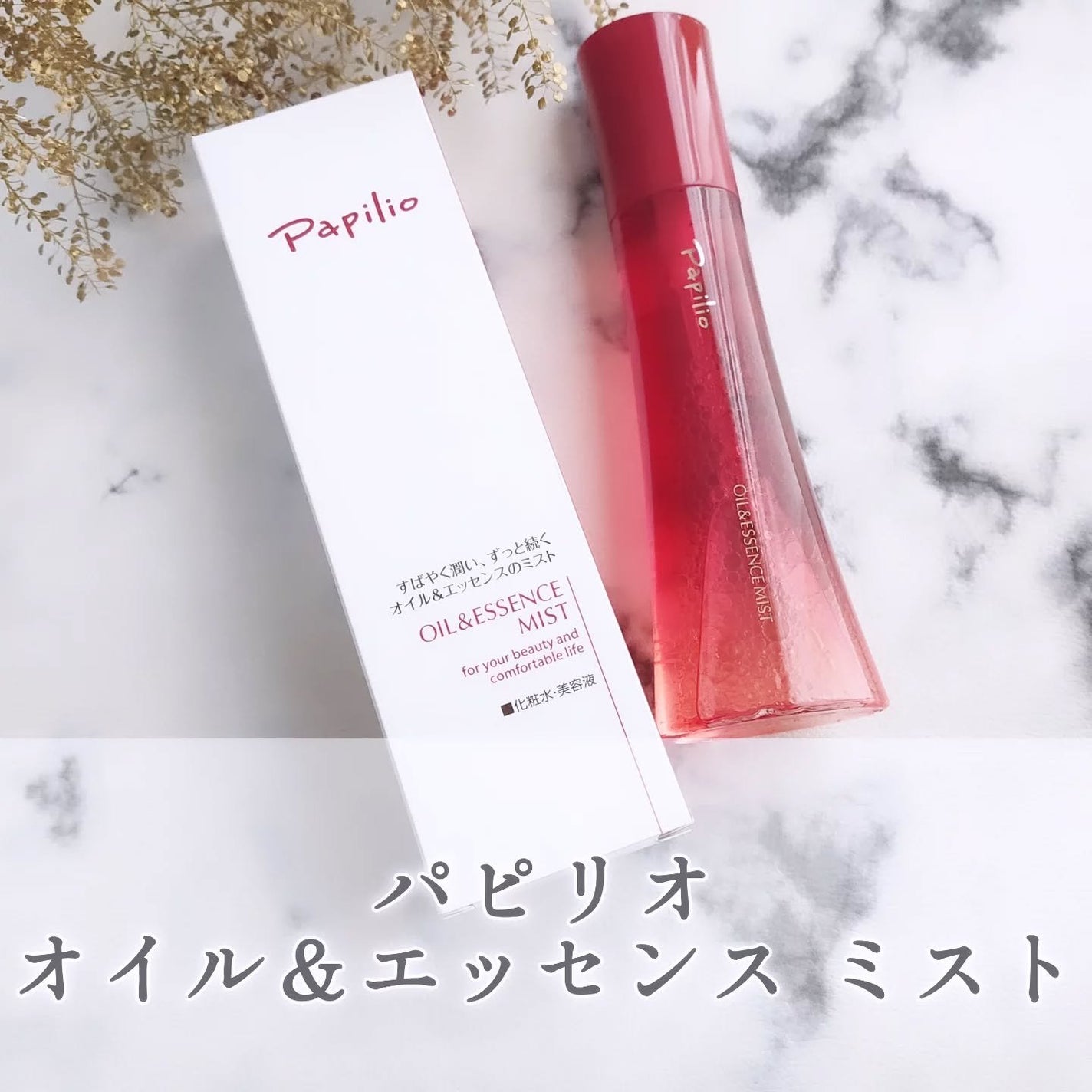 オイル&エッセンス ミスト/Papilio/ミスト状化粧水を使ったクチコミ(1枚目)