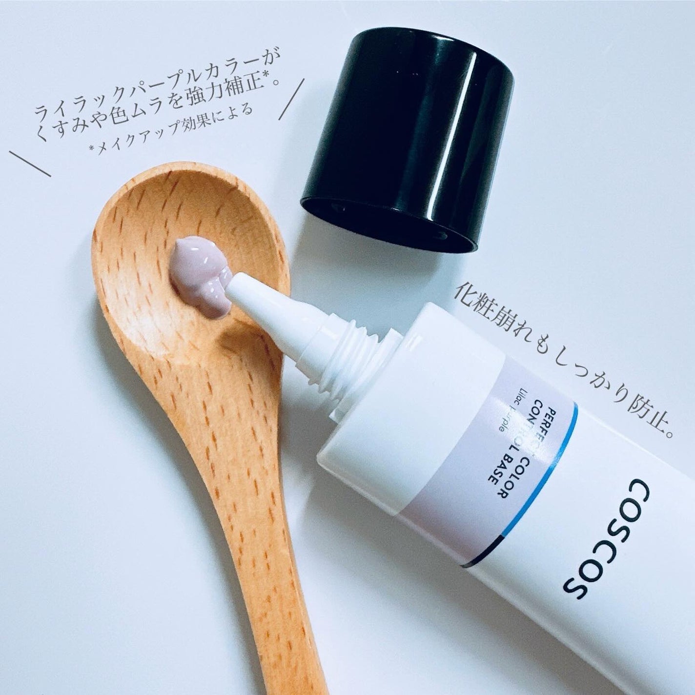 カラーコントロールベース ライラックパープル/COSCOS/化粧下地を使ったクチコミ(3枚目)