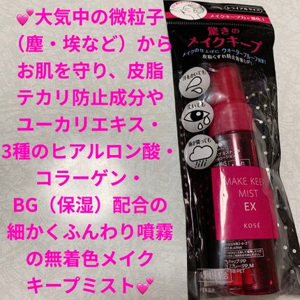 メイク キープ ミスト EX/コーセーコスメニエンス/フィックスミストを使ったクチコミ(1枚目)