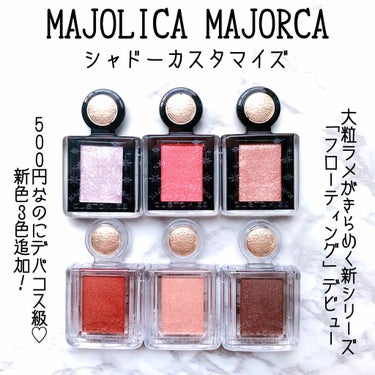 シャドーカスタマイズ/MAJOLICA MAJORCA/シングルアイシャドウを使ったクチコミ（1枚目）