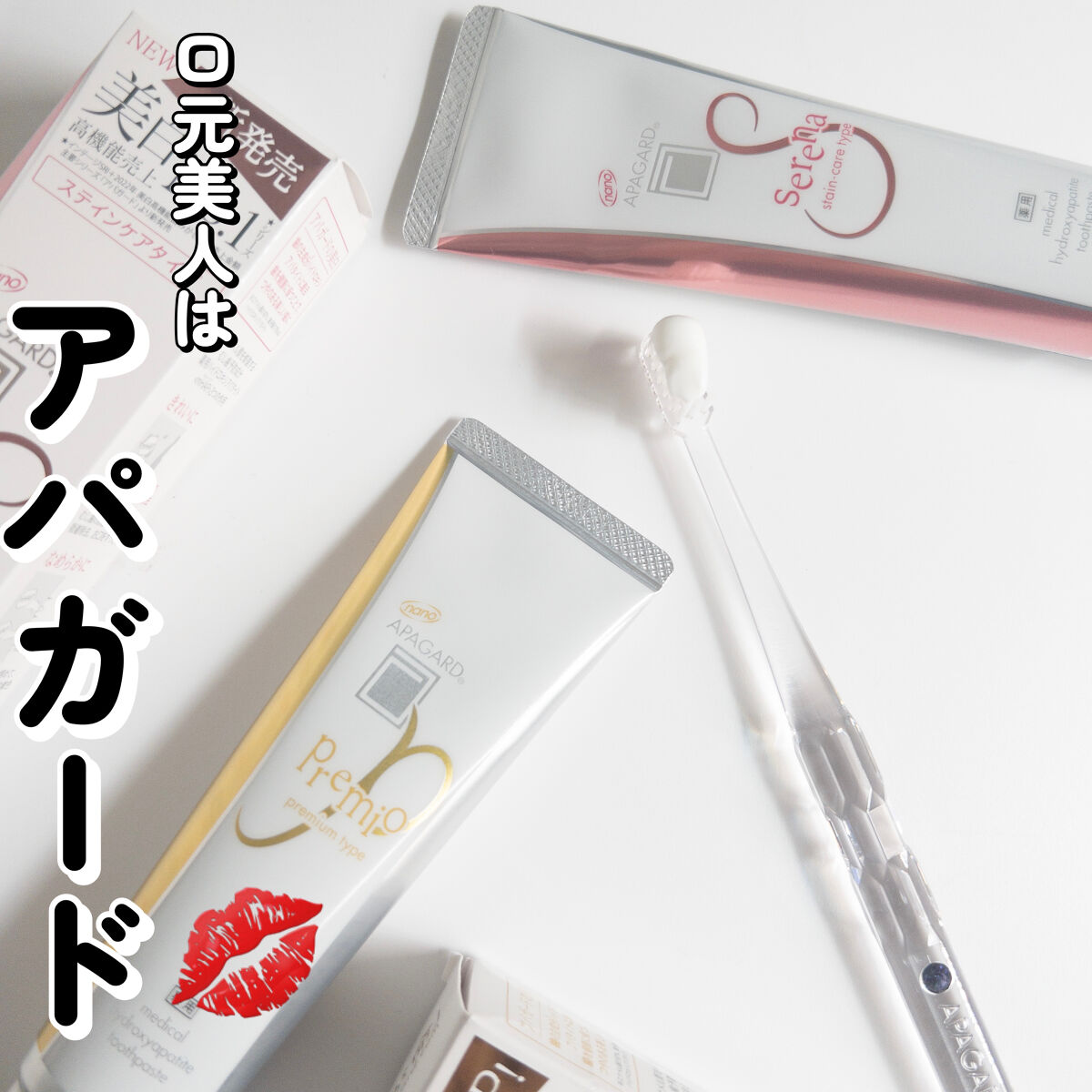 アパガードプレミオ/アパガード/歯磨き粉を使ったクチコミ（1枚目）