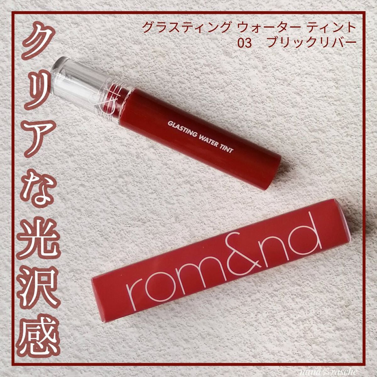 グラスティングウォーターティント/rom&nd/リップティントを使ったクチコミ(1枚目)