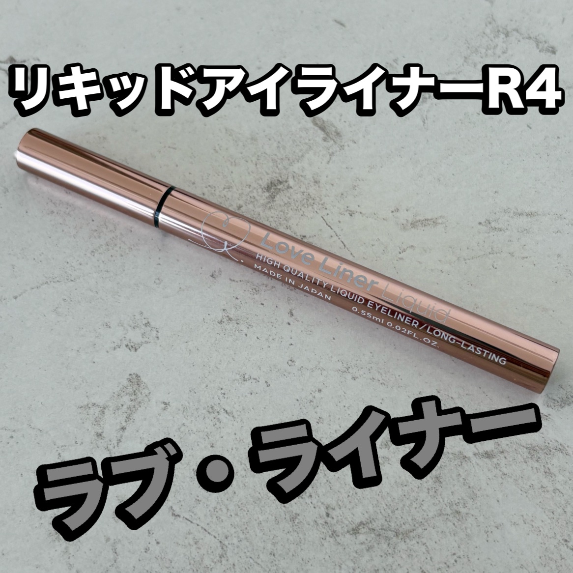 リキッドアイライナーR4/ラブ・ライナー/リキッドアイライナーを使ったクチコミ（1枚目）