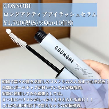 ロングアクティブアイラッシュセラム/COSNORI/まつげ美容液を使ったクチコミ（2枚目）