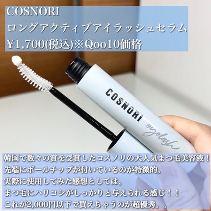 ロングアクティブアイラッシュセラム/COSNORI/まつげ美容液を使ったクチコミ(2枚目)