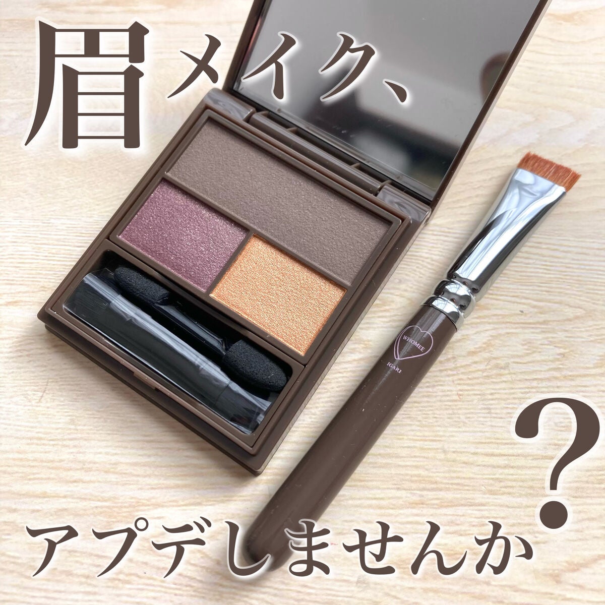 フーミー マルチアイブロウパウダー/WHOMEE/パウダーアイブロウを使ったクチコミ(1枚目)