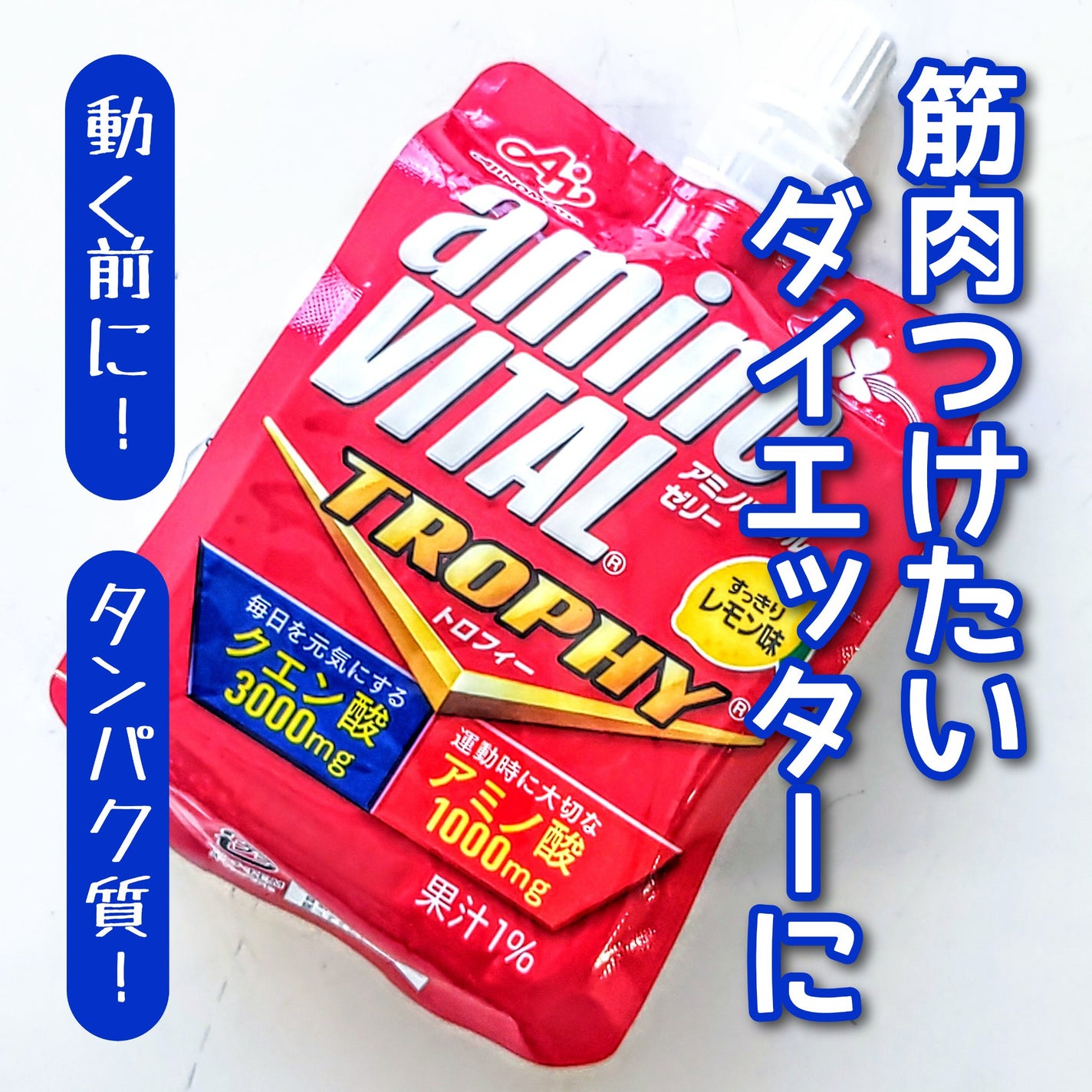 アミノバイタル トロフィー ゼリー|アミノバイタルの口コミ アミノバイタル トロフィー ゼリー|アミノバイタルの口コミ