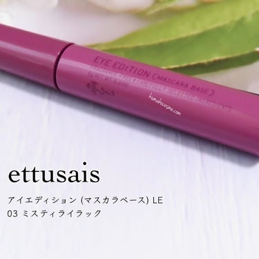 アイエディション（マスカラベース）LE/ettusais/マスカラ下地・トップコートを使ったクチコミ（1枚目）