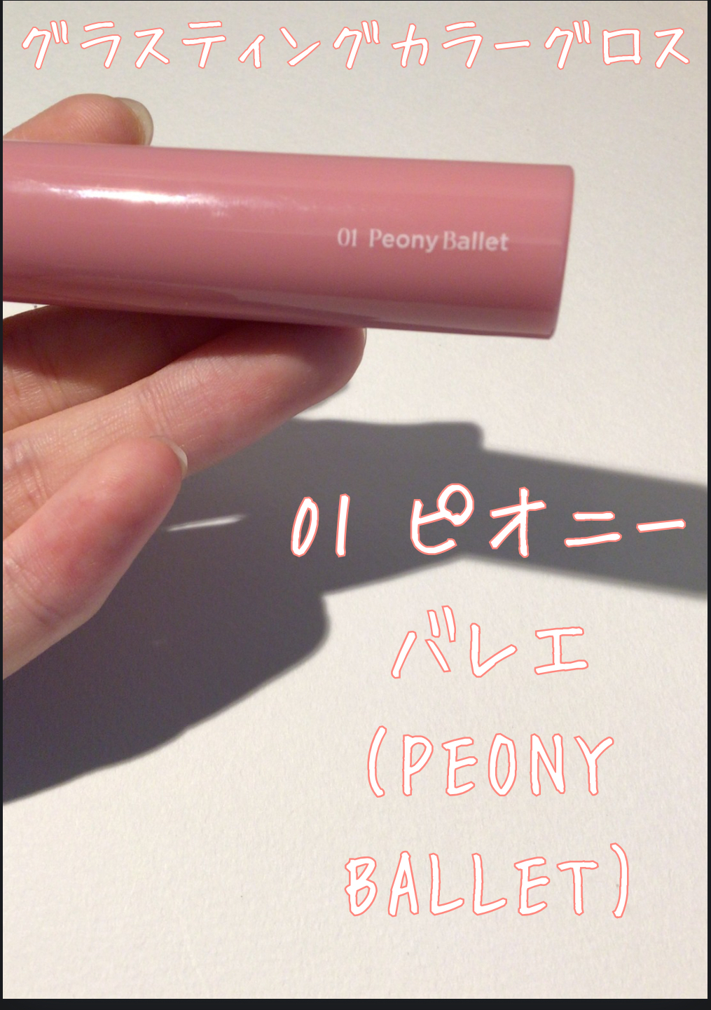 グラスティングカラーグロス/rom&nd/リップグロスを使ったクチコミ（2枚目）