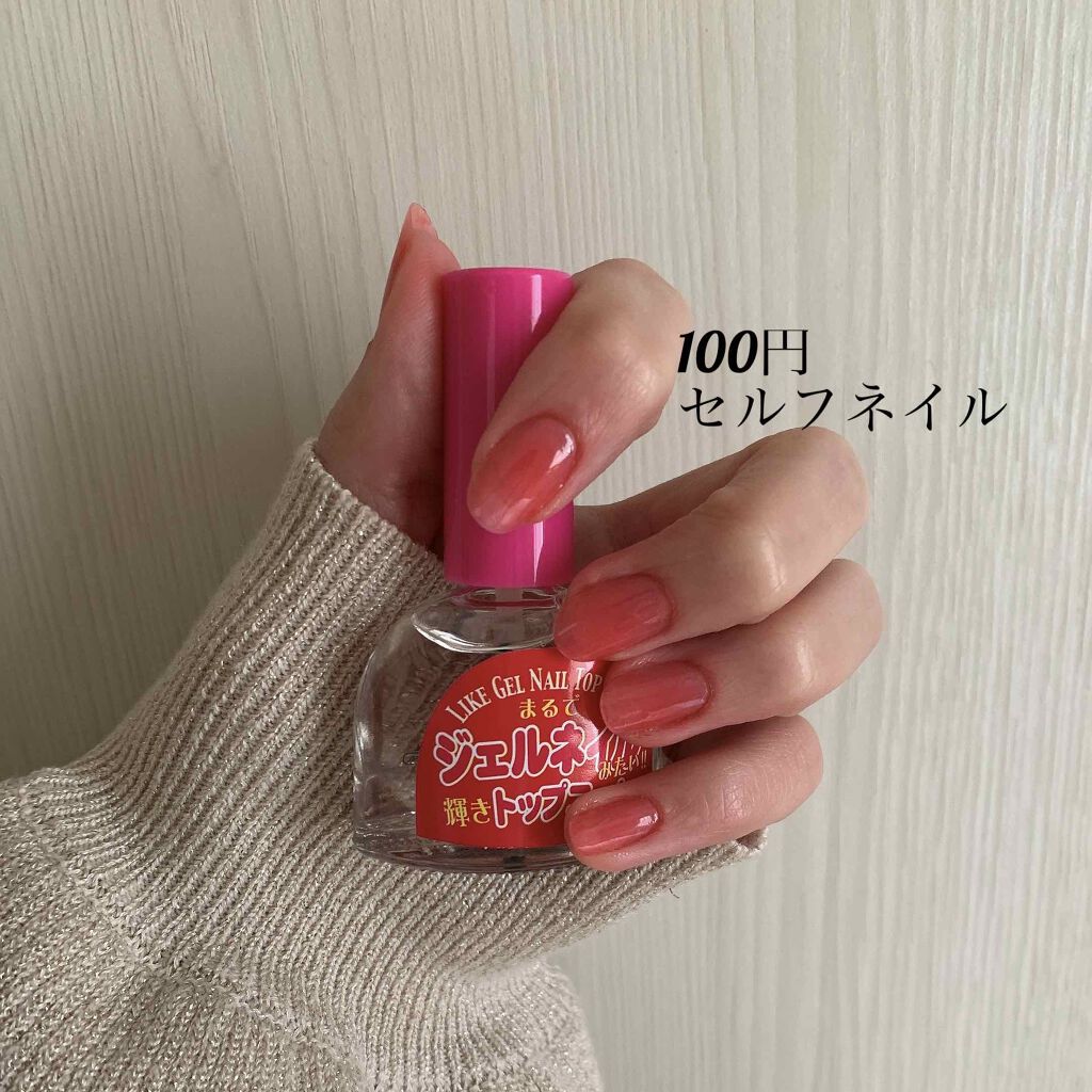 ジェルネイルのようなトップコート/DAISO/マニキュアを使ったクチコミ(1枚目)