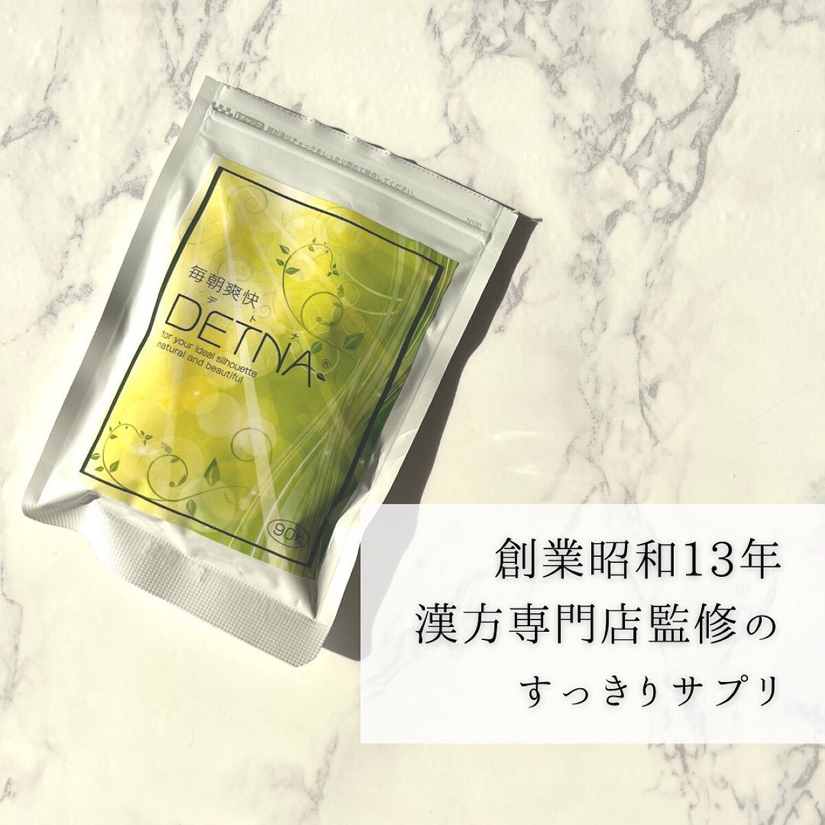毎朝爽快DETNA/DETNA/ボディサプリメントを使ったクチコミ(2枚目)