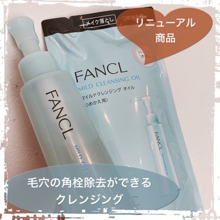 マイルドクレンジング オイル/ファンケル/オイルクレンジングを使ったクチコミ(1枚目)