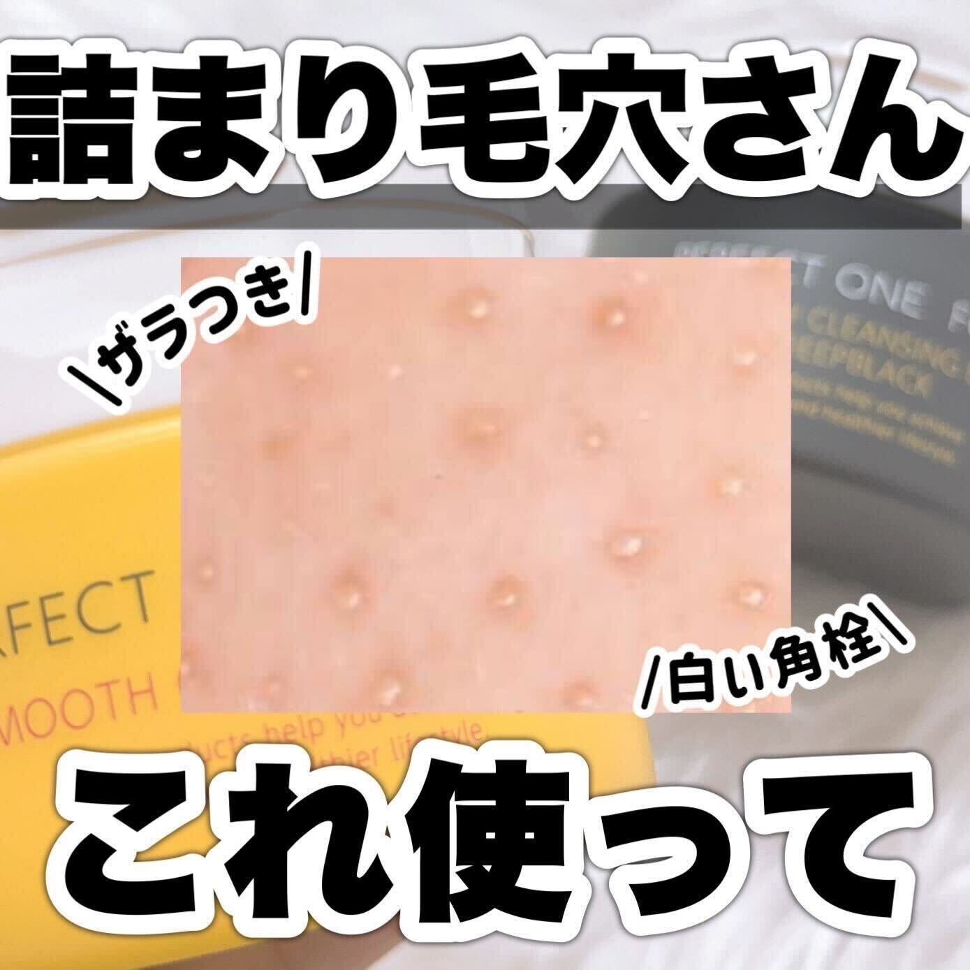 スムースクレンジングバーム/PERFECT ONE  FOCUS/クレンジングバームを使ったクチコミ（1枚目）