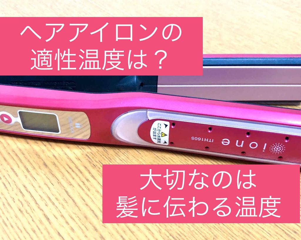 ione マイナスイオンヘアーアイロンITH1505/テスコム/ストレートアイロンを使ったクチコミ(1枚目)