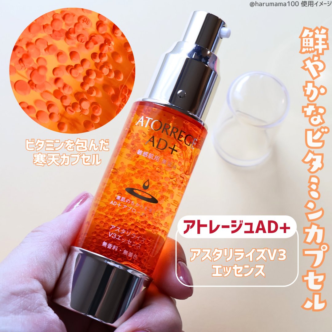 アスタリライズV3エッセンス/アトレージュ AD＋/美容液を使ったクチコミ（2枚目）