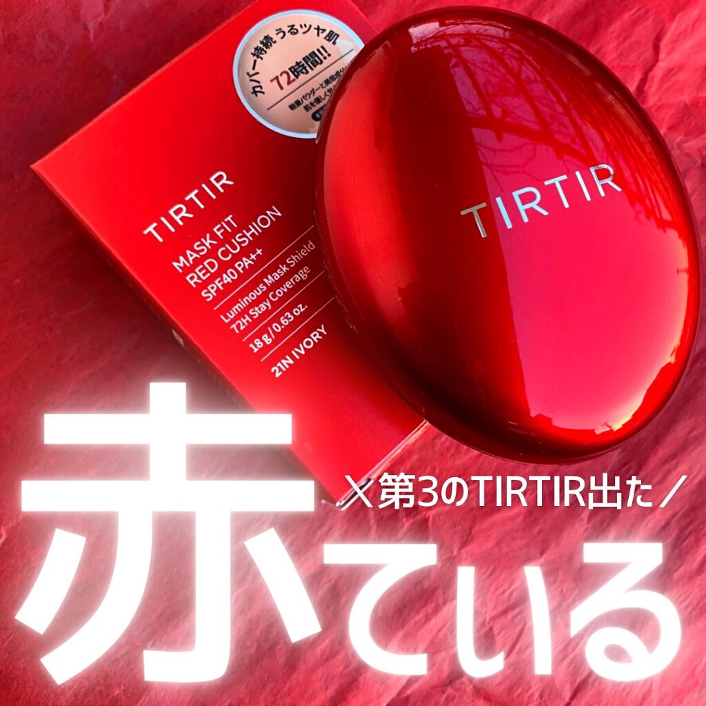 マスク フィット レッド クッション/TIRTIR(ティルティル)/クッションファンデーションを使ったクチコミ(1枚目)