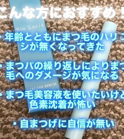 アイラッシュセラム/Bio Lucia(ビオルチア)/まつげ美容液を使ったクチコミ(3枚目)